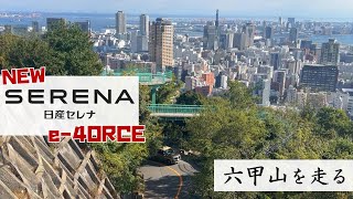 【日産セレナ e-4ORCE】六甲山を走る！【兵庫日産】