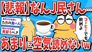 【2ch面白いスレ】なんJ民、あまりにも空気が読めないｗ【ゆっくり解説】 【なんJ 面白スレ】