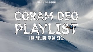 [CCM PLAYLIST] 품공동체 코람데오 찬양팀 ㅣ 2025년 1월 세번째 주일 플레이리스트