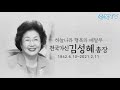 천국환송예배 고 김성혜 총장 하늘나라 행복의 배달부 여의도순복음교회