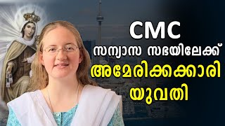 CMC സന്യാസ സഭയിലേക്ക് അമേരിക്കക്കാരി യുവതി | Shekinah Television | American Nun