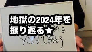 2024年を振り返ってみた