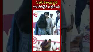 పవన్ కళ్యాణ్ పైకి  దూసుకెళ్లిన అభిమాని #pawankalyan #janasenaparty #pspkoffical #pspk #janasena