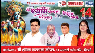 Live:19वाँ मकर सक्रांति महोत्सव ! आयोजक : श्री श्याम मस्ताना मण्डल, 14 जनवरी वाले (रजि.) दिल्ली...