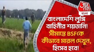 বাংলাদেশি লুঙ্গি বাহিনীর শয়তানি! সীমান্তে BSFকে কীভাবে মারল দেখুন,হিসেব হবে! Malda | BSF |Bangladesh