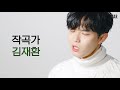 en 더슷하 핫터뷰 김재환 kimjaehwan 음악적 성장부터 째니의 사생활까지 솔직 매력 인터뷰