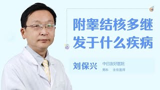 附睾结核多继发于什么疾病 .【不孕不育】【女性不孕】 【男性不育】  【生殖疾病】