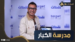 محمد نجاتي: دخلت مدرسة الكبار والفضل لأمي وتفاضيت 300 جنيه في فيلم قلب الليل..