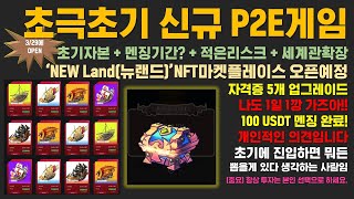 [초극초기 P2E 뉴랜드/신대륙(NewLand) 멘징기간, 초기자본 NFT마켓플레이스 OPEN?] 조각회수 게임이고, 리스크가 적은듯 하지만 언제나 신중하게 진입하시길 바랍니다.