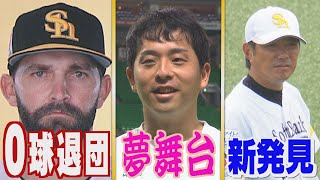 ホークスNEWS★助っ人右腕「０球退団」（2022/7/14OA）｜テレビ西日本