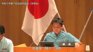 石垣市議会　令和５年９月１９日　第７回９月定例会最終本会議2/3