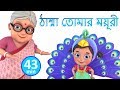 ঠাম্মা তোমার ময়ূরী | Nani Teri Morni | Bengali Rhymes for Children | Jugnu Kids Bangla