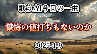 「歌うAI今日の一曲」『懺悔の老人と時の波』2025-1-9