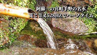 【ハーフタイム】水の都熊本より湧水と筧と音叉528HZでハーフタイム