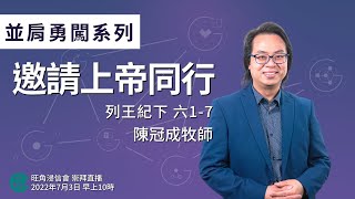 2022年7月3日崇拜直播｜陳冠成牧師｜並肩勇闖系列：邀請上帝同行｜列王紀下 六 1 - 7