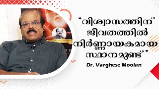 വിശ്വാസത്തിന് ജീവതത്തിൽ നിർണ്ണായകമായ സ്ഥാനമുണ്ട്  | Dr. Varghese Moolan