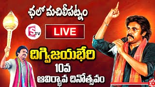 LIVE : Pawan Kalyan LIVE | Janasena Avirbhava Sabha in Machilipatnam || SumanTV