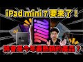 iPad mini 7 正式推出！值得買嗎？還是不值得買因為蘋果偷閹割很多刀？