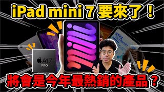 iPad mini 7 正式推出！值得買嗎？還是不值得買因為蘋果偷閹割很多刀？