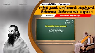 நீங்கள் சாந்தி தவம் செய்யாமல் இருந்தால் உங்களுக்கு இத்தனை பிரச்சனைகள் எழுமா? #VethathiriyaYoga