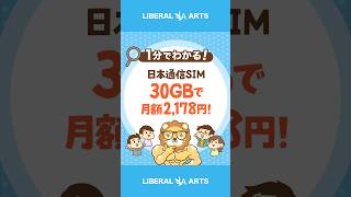 格安SIM「日本通信」が30GBで月額2,178円！  #shorts