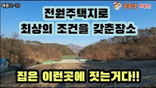 시골땅매매  전원주택지로 최상의 조건을갖춘장소  집은 이런곳에 짓는거다