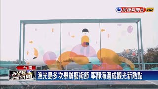 2020國慶焰火在台南 安平漁光島雀屏中選－民視新聞