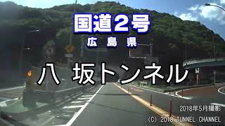 （国道２号・三原バイパス　広島県）八坂トンネル　下り