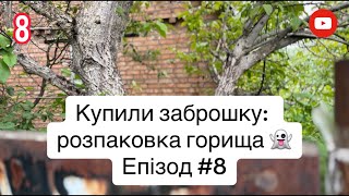 Купили заброшку: розпаковка горища 👻; епізод 8.