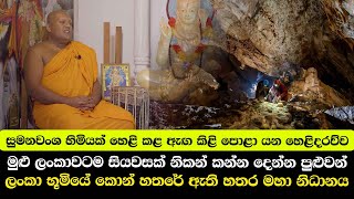 සුමනවංශ හිමියක් හෙළි කළ ඇඟ කිළි පොළා යන හෙළිදරව්ව - ලංකා භූමියේ කොන් හතරේ ඇති හතර මහා නිධානය