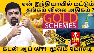 ஏன் இந்தியாவில் மட்டும் தங்கம் விலை அதிகம் ? | கடன் ஆப் (APP)  மூலம் மோசடி | GOLD GURU