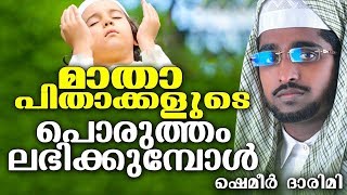 മാതാപിതാക്കളുടെ പൊരുത്തം ലഭിക്കുവാനായി || ISLAMIC SPEECH IN MALAYALAM | SHAMEER DARIMI