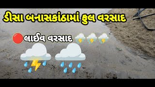 🔴લાઈવ ડીસાના લુણપુર ગામમાં ફુલ વરસાદ🌧️🌧️🌧️⛈️⛈️