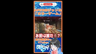 【APEX】APEXは最恐のホラーゲーム（異論は認めます）　個人男性VTuber 魚虎シャチ #Short