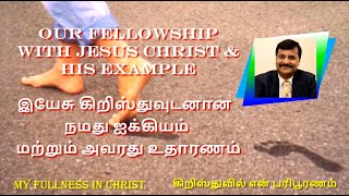 Our Fellowship with Jesus Christ \u0026 His Example | இயேசு கிறிஸ்துவுடனான நமது ஐக்கியம் \u0026 அவரது உதாரணம்