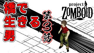 【LIVE】 橋で生きる男。第3話　ビルド41　#projectzomboid 　#プロジェクトゾンボイド