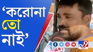 বাড়ছে করোনা, কিন্তু কমছে কোভিড সচেতনতা, কেন রাশ আলগা প্রশাসনের | Covid Guidelines | COVID19