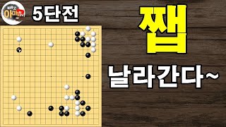 [5단전] 비켜라 쨉 날라간다