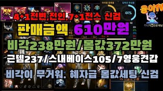 909번-[600만원][판매중지]근뎀237,스내베이스105,하프엘릭644, 몸값372만원 ,통이라 매력적인 몸값세팅된 신검 놓치지마세요[전번계정]