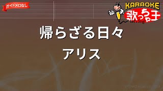 【ガイドなし】帰らざる日々/アリス【カラオケ】