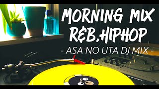 【DJ MIX】R&B HIPHOP -MORNING CHILL MIX-　朝に聞きたいおすすめの曲　メドレー