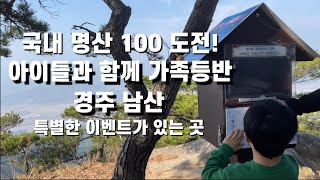 [4K] 아이와 등산, 블랙야크 100대 명산 경주남산, 이벤트가 있는 특별한 산