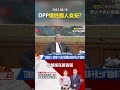 dpp犧牲國人食安換「經貿芭樂票」！？ 加牛、萊豬雙倍毒害全用「謊言撐場」！ @57newsking shorts