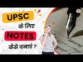 UPSC के लिए Smart Notes कैसे बनाएं ? || How to make notes for UPSC Exam ||  UPSC 2022 | Prabhat EXAM