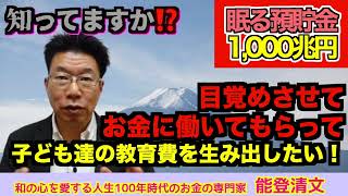 【554】個人の預貯金1,000兆円！債券（米国債、ドル建て社債）運用で15兆円以上の経済効果！子どもたちの教育費もうみだそう！！