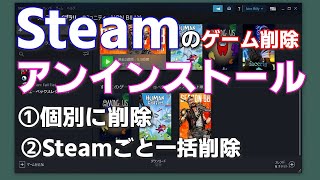 Steamのゲーム削除 アンインストール方法　個別に削除　一括削除