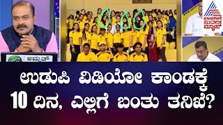 ಬಿಜೆಪಿಗೆ ಅಸ್ತ್ರವಾದ ವಿಡಿಯೋ ವಿವಾದ ! | Special Discussion On Karnataka Udupi Toilet Video Scandal (P 2)