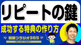 【そこにリピート性はあるんかい？】あのトップ企業も採用する特典式リピート戦略とは？　｜ 平ちゃんの朝勝つラジオ365 ｜2025年1月6日放送 No.1114