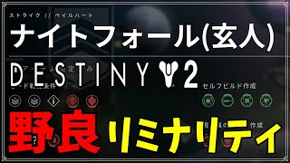 【最終形態】NF玄人野良、リミナリティ！【ディスティニー２】