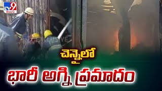 చెన్నైలో భారీ అగ్ని ప్రమాదం | Fire Accident in Paper Godown in Chennai - TV9